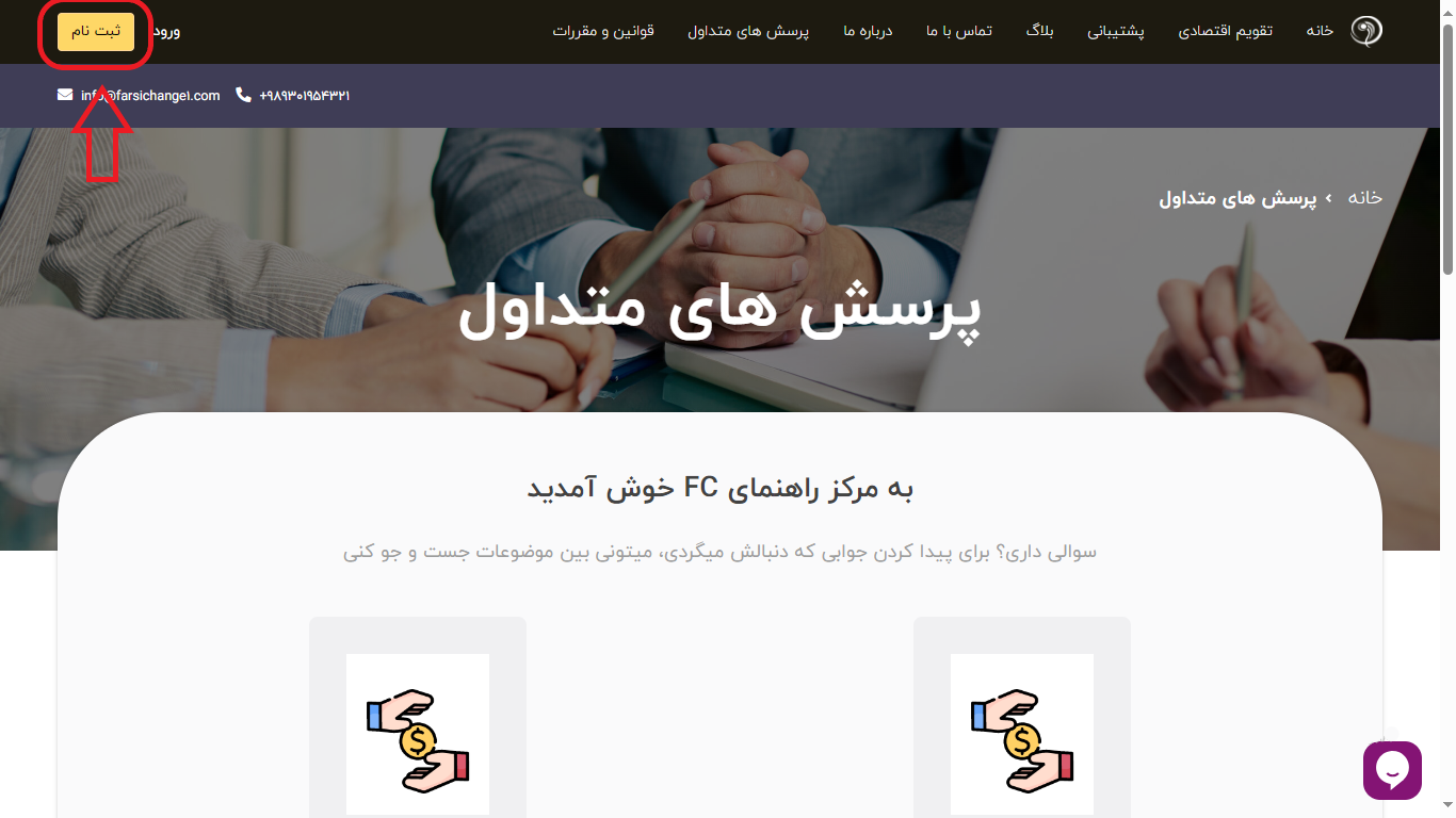ثبت نام و احراز هویت در صرافی فارسی چنج