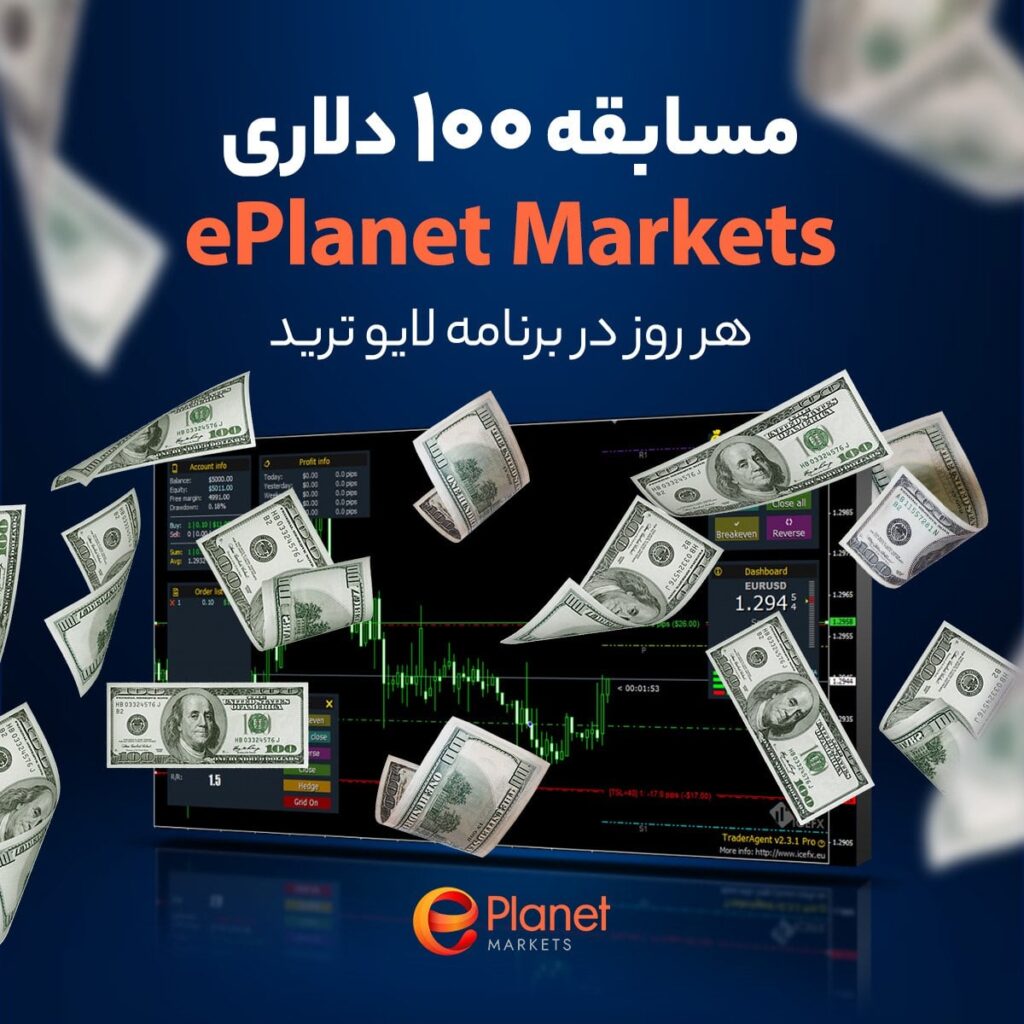 مسابقه 100 دلاری بروکر ای پلنت مارکتس