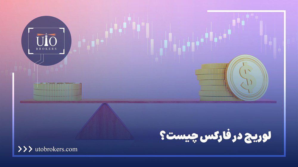 لوریج در فارکس چیست؟