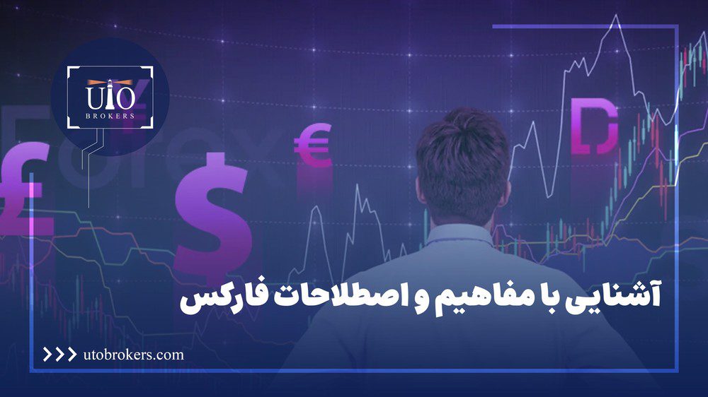 آشنایی با مفاهیم و اصطلاحات فارکس
