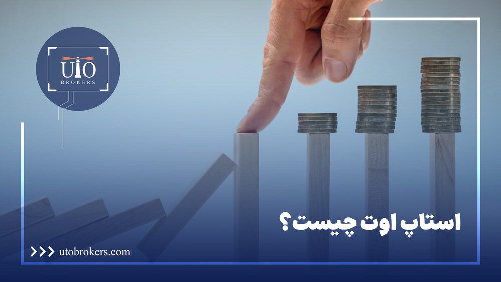 استاپ اوت در فارکس چیست؟