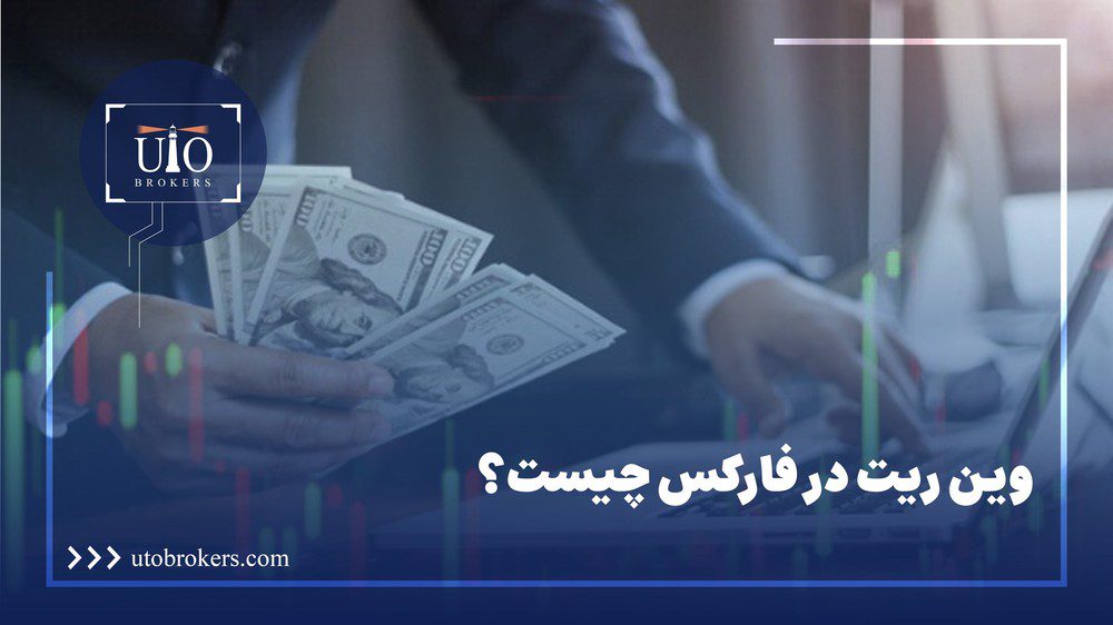 وین ریت در فارکس چیست؟