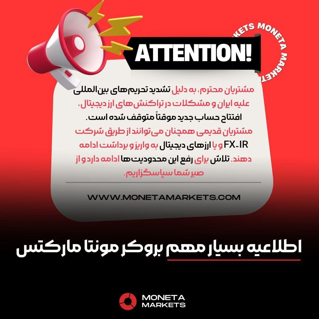 عدم امکان افتتاح حساب جدید برای کاربران جدید در بروکر مونتامارکتس