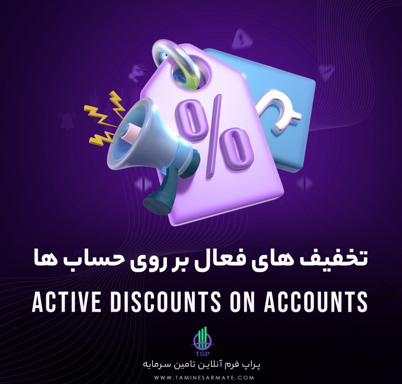 تخفیف های فعال حساب های پراپ فرم تامین سرمایه