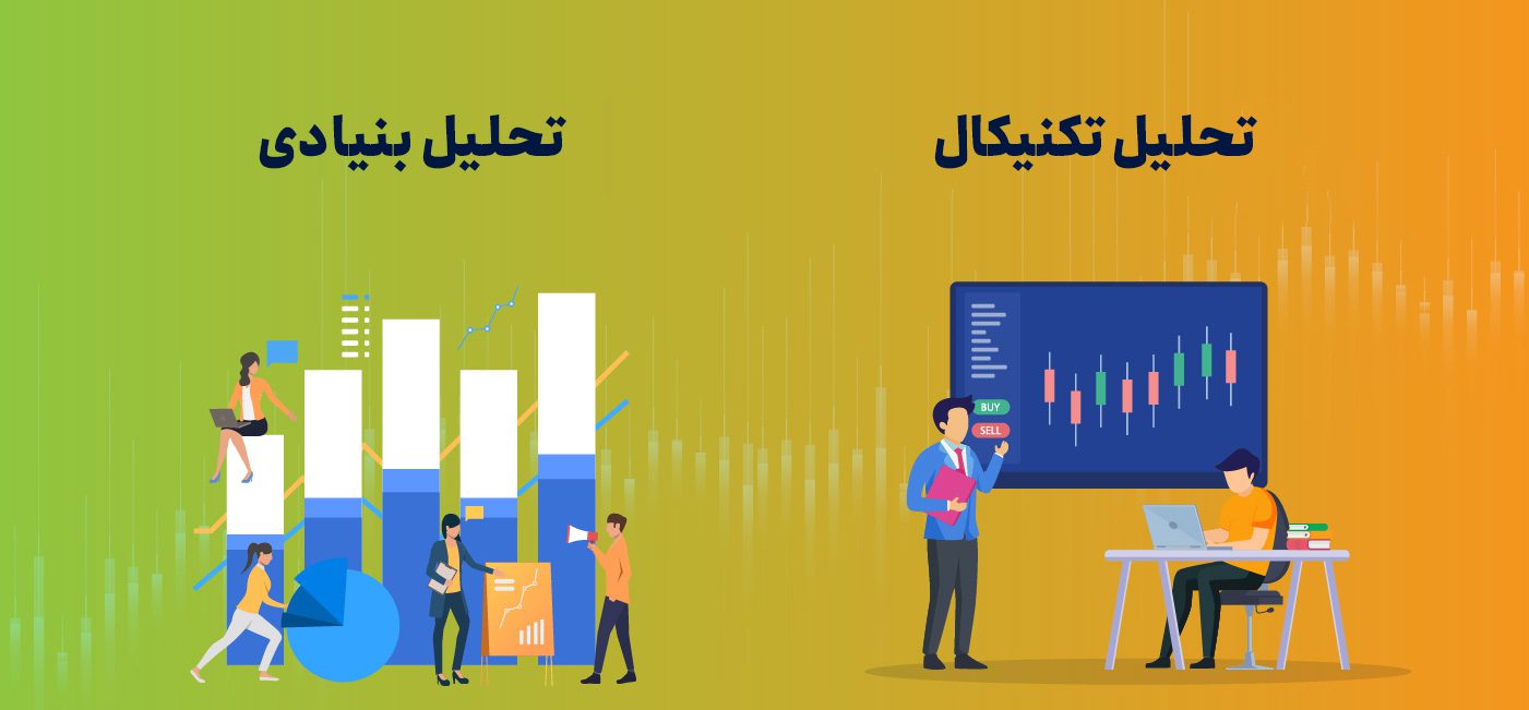 تحلیل تکنیکال و فاندمنتال