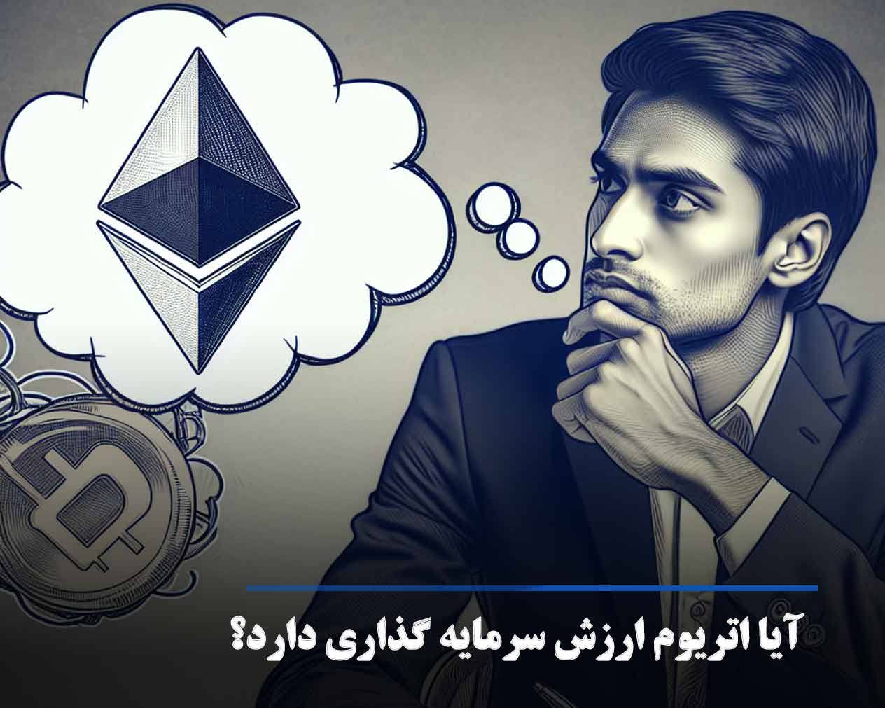 آیا اتریوم ارزش خرید دارد؟ بررسی تحلیل تکنیکال ETH