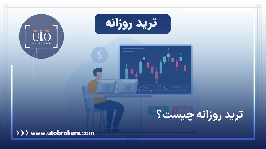 ترید روزانه (Day Trading) چیست؟