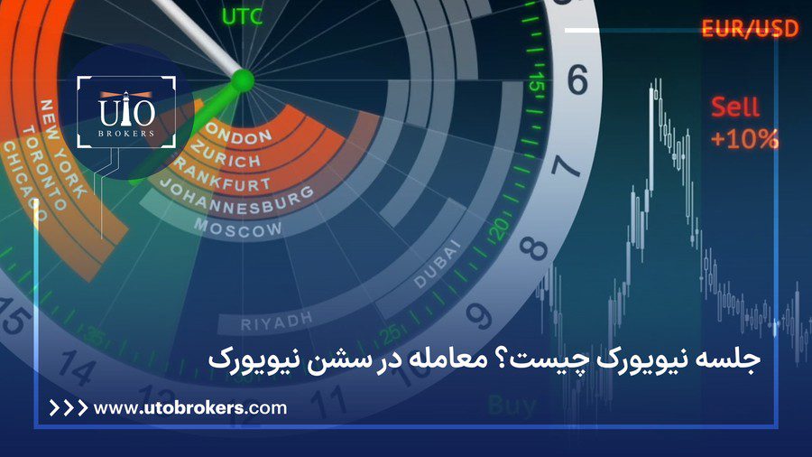 جلسه نیویورک چیست؟ معامله در سشن نیویورک