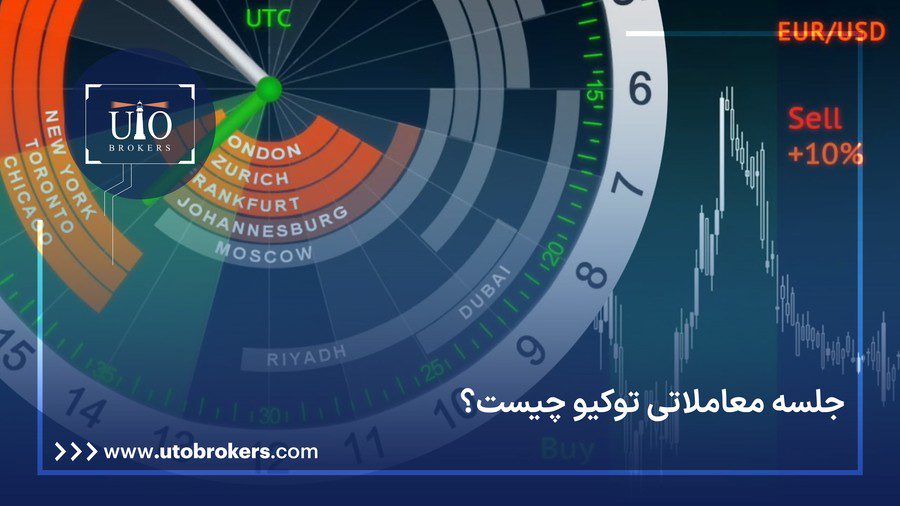 جلسه معاملاتی توکیو چیست؟