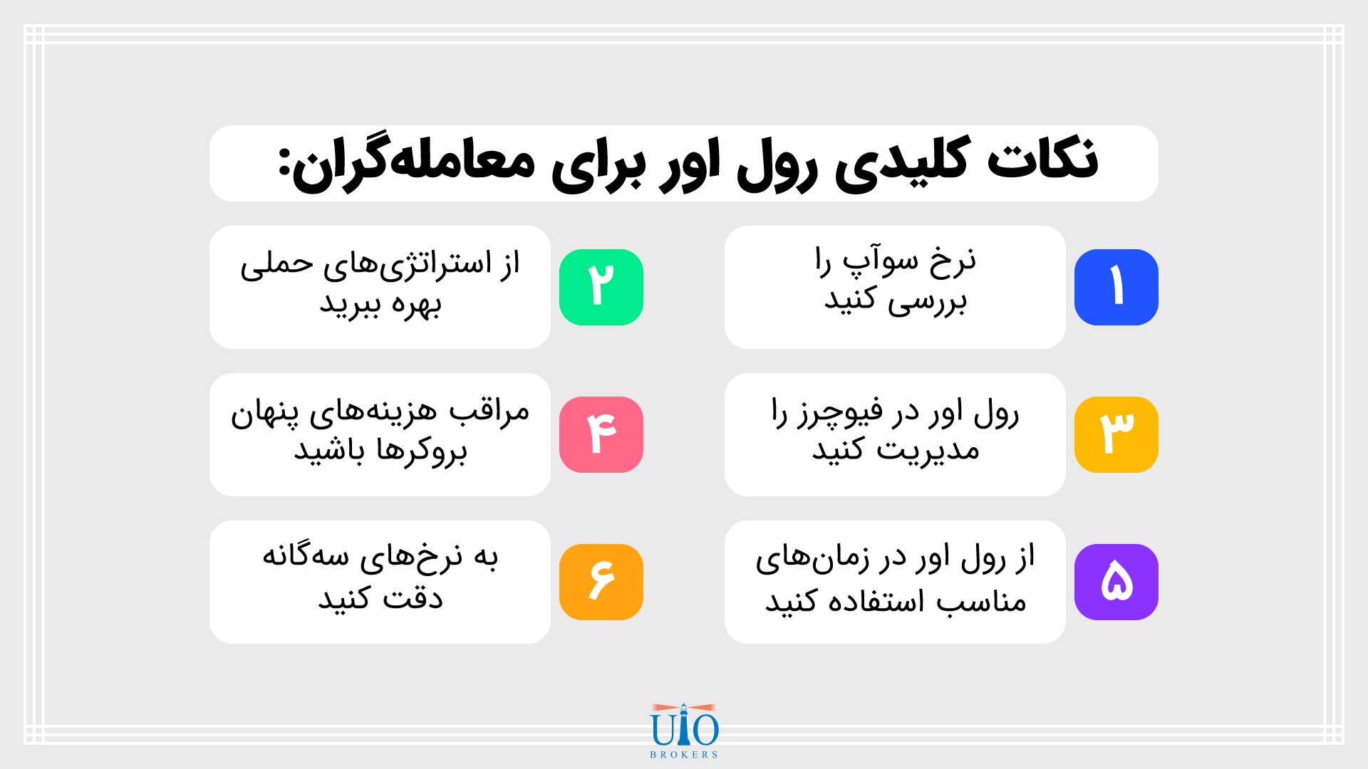 نقش رول آور در مدیریت ریسک