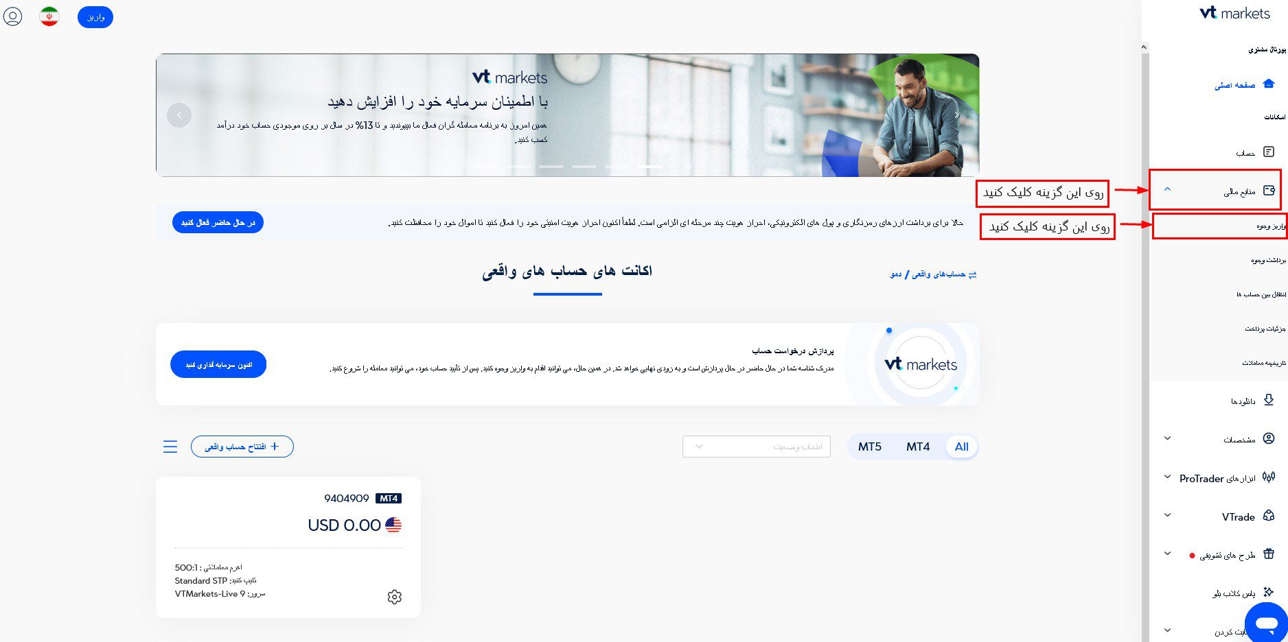 آموزش واریز و برداشت در بروکر وی تی مارکتس