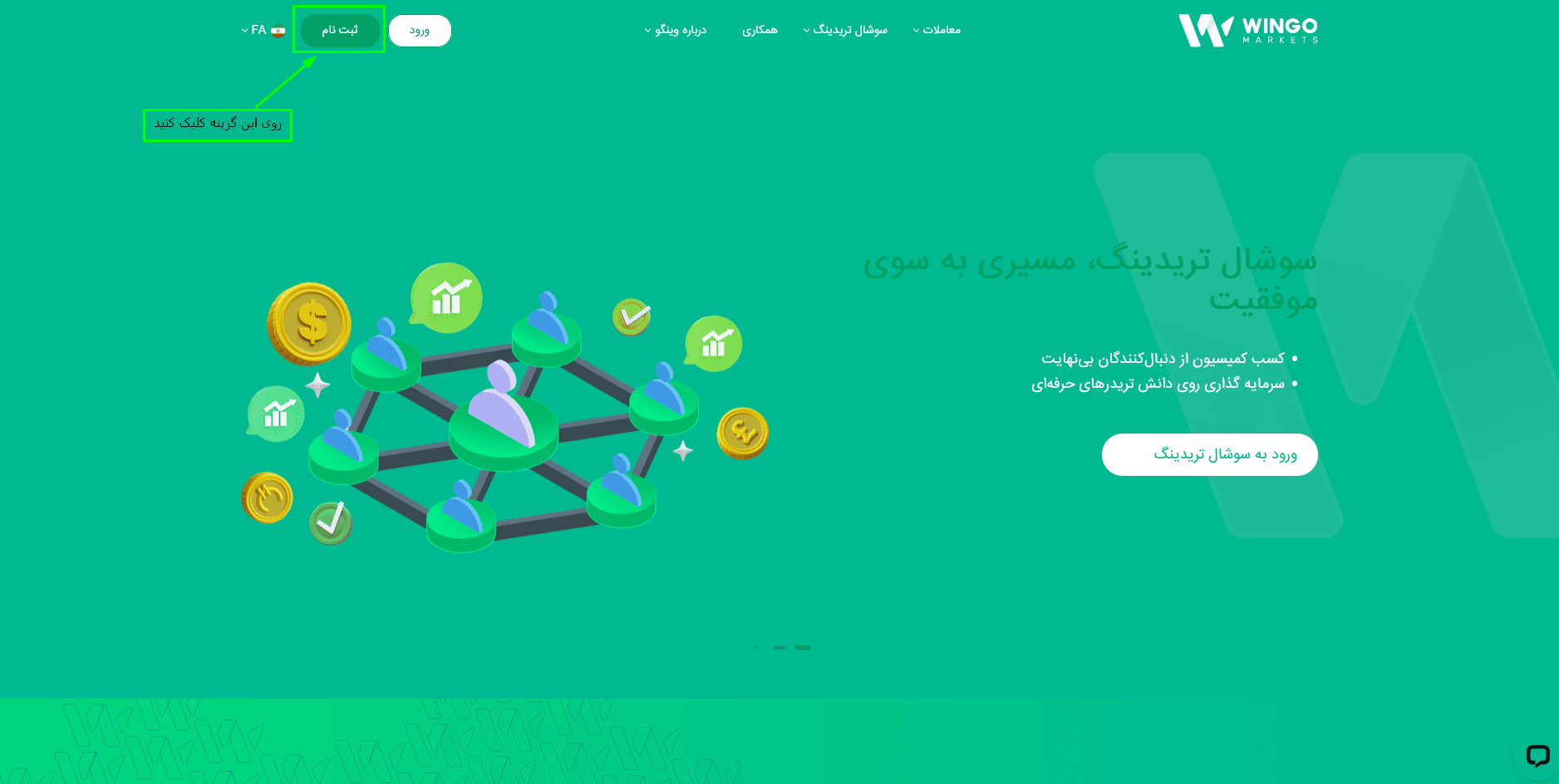 آموزش ثبت نام در بروکر وینگو مارکتس