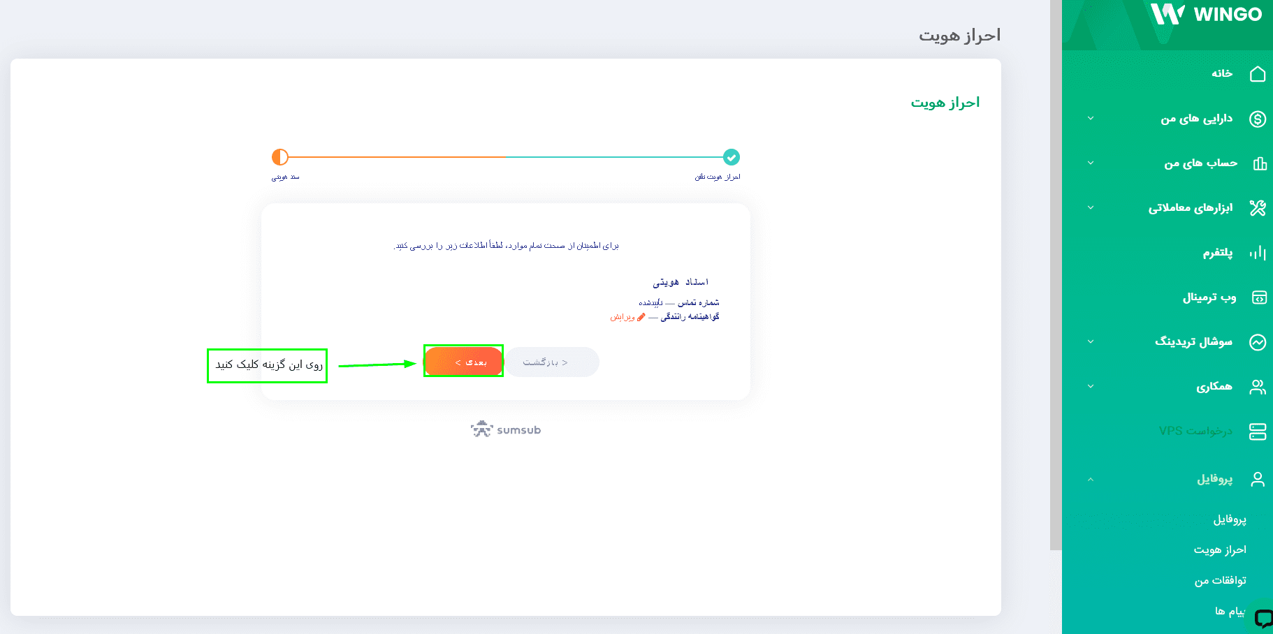 احراز هویت در وینگو مارکتس