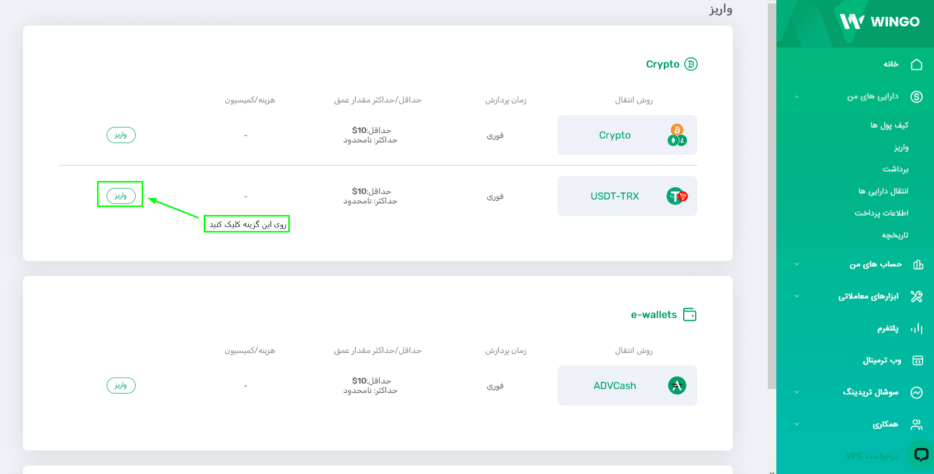 آموزش واریز در بروکر وینگو مارکتس با رمزارز