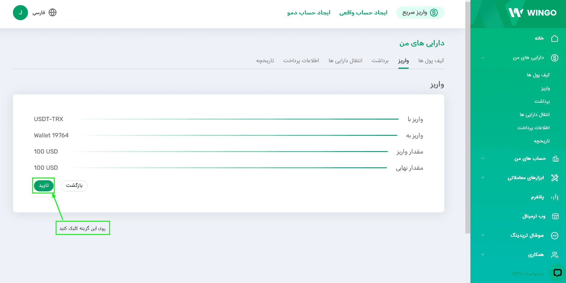 آموزش واریز در بروکر وینگو مارکتس با رمزارز