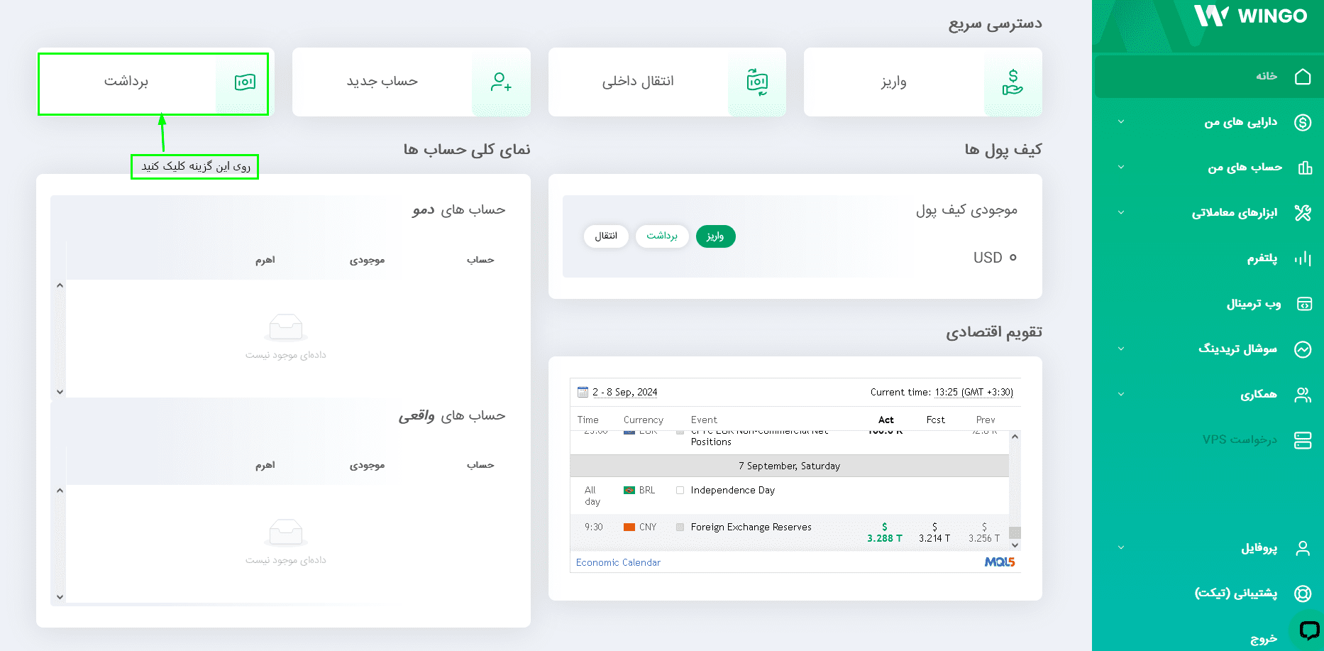 آموزش برداشت در بروکر وینگو مارکتس با رمزارز