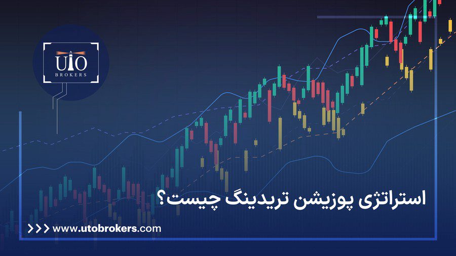 استراتژی پوزیشن تریدینگ چیست؟