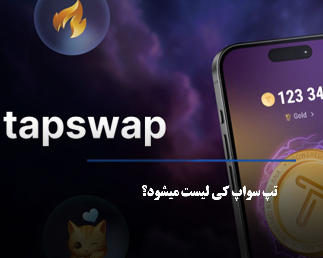 تازه ترین اخبار تپ سواپ + تاریخ لیست شدن