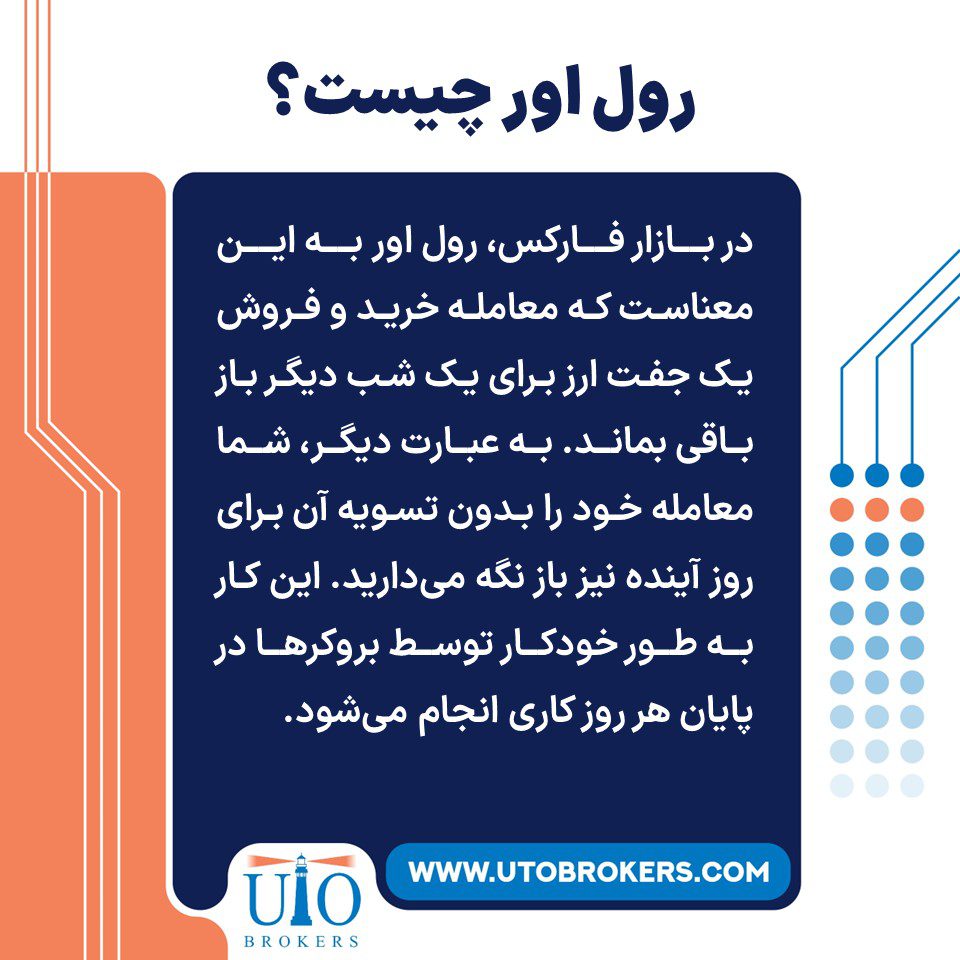 رول اور چیست؟