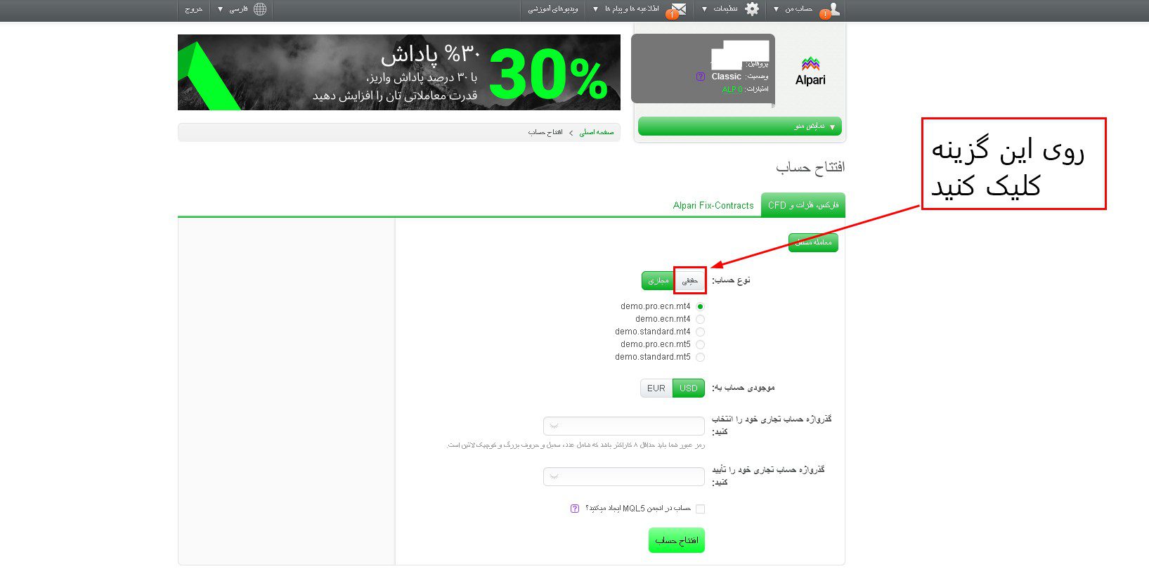 آموزش افتتاح حساب معاملاتی در بروکر آلپاری