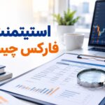 استیتمنت در فارکس چیست؟