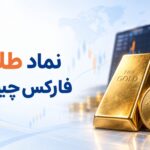 نماد طلا در فارکس چیست؟
