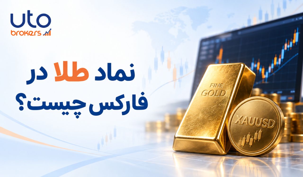 نماد طلا در فارکس چیست؟