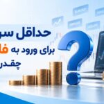 حداقل سرمایه برای ورود به فارکس چقدر است؟