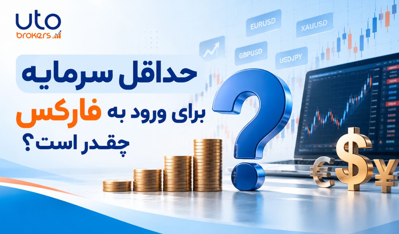 حداقل سرمایه برای ورود به فارکس چقدر است؟