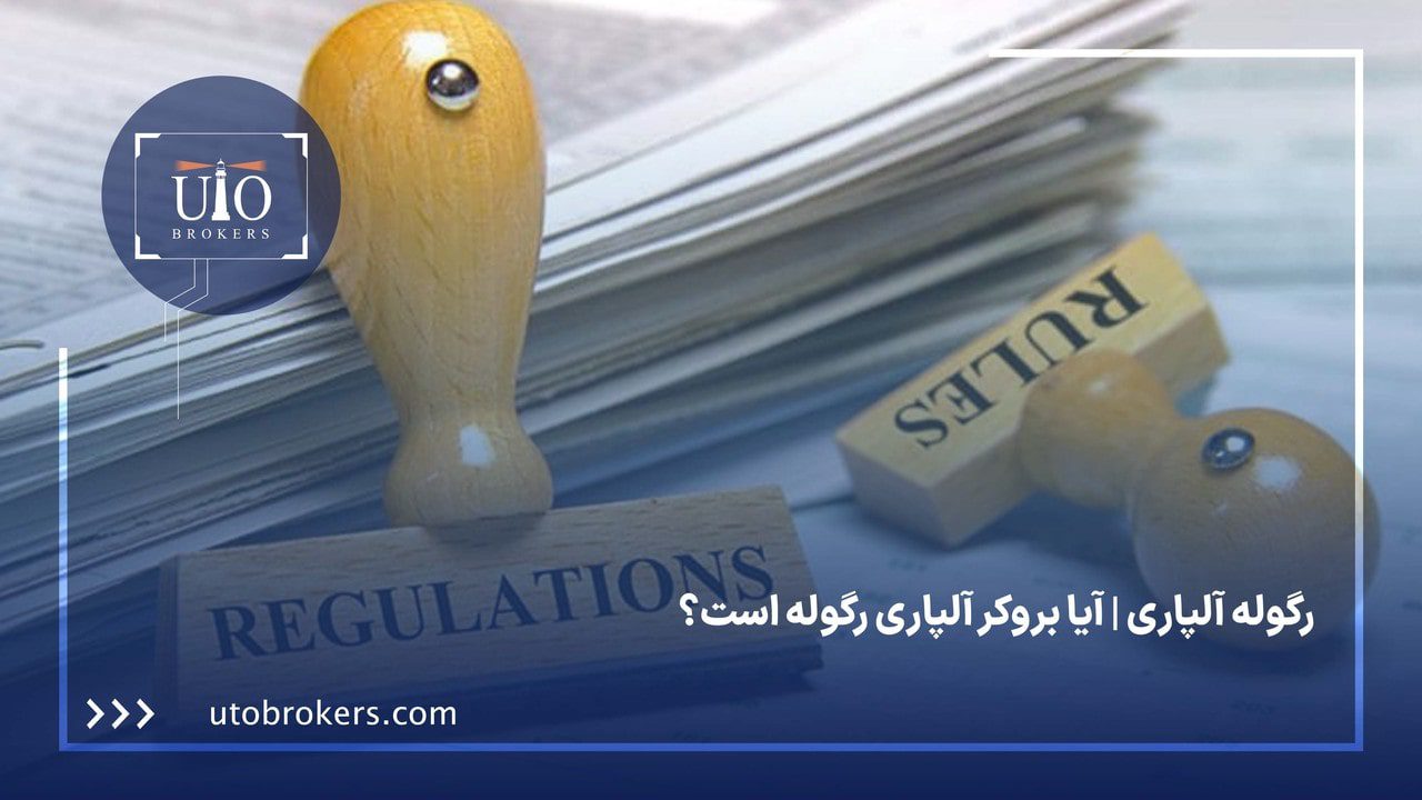 رگوله آلپاری | آیا بروکر آلپاری رگوله است؟
