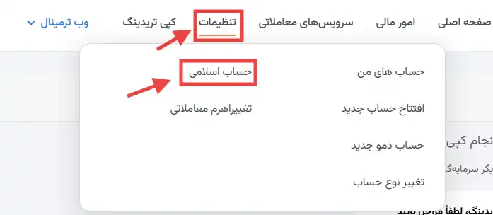 حساب اسلامی در بروکر آمارکتس