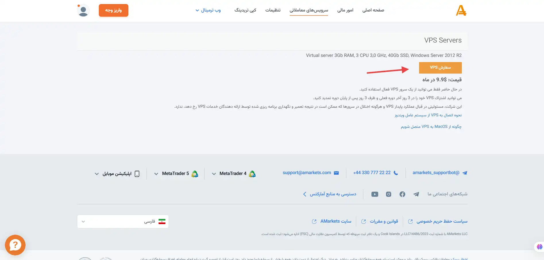 دریافت سرور مجازی VPS بروکر آمارکتس