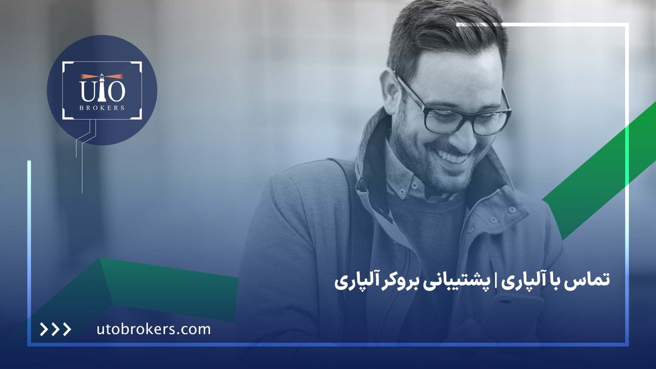 تماس با آلپاری | پشتیبانی بروکر آلپاری