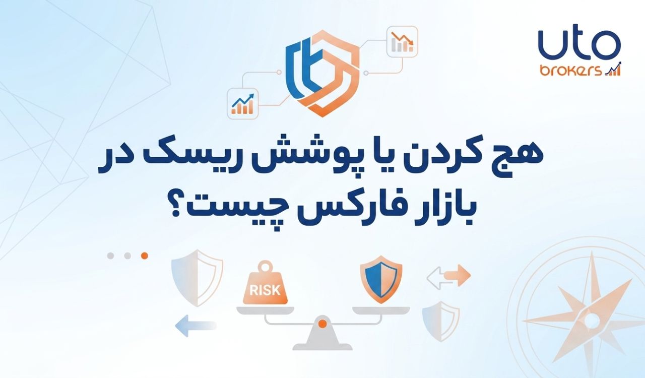 هِج کردن یا پوشش ریسک در بازار فارکس چیست؟