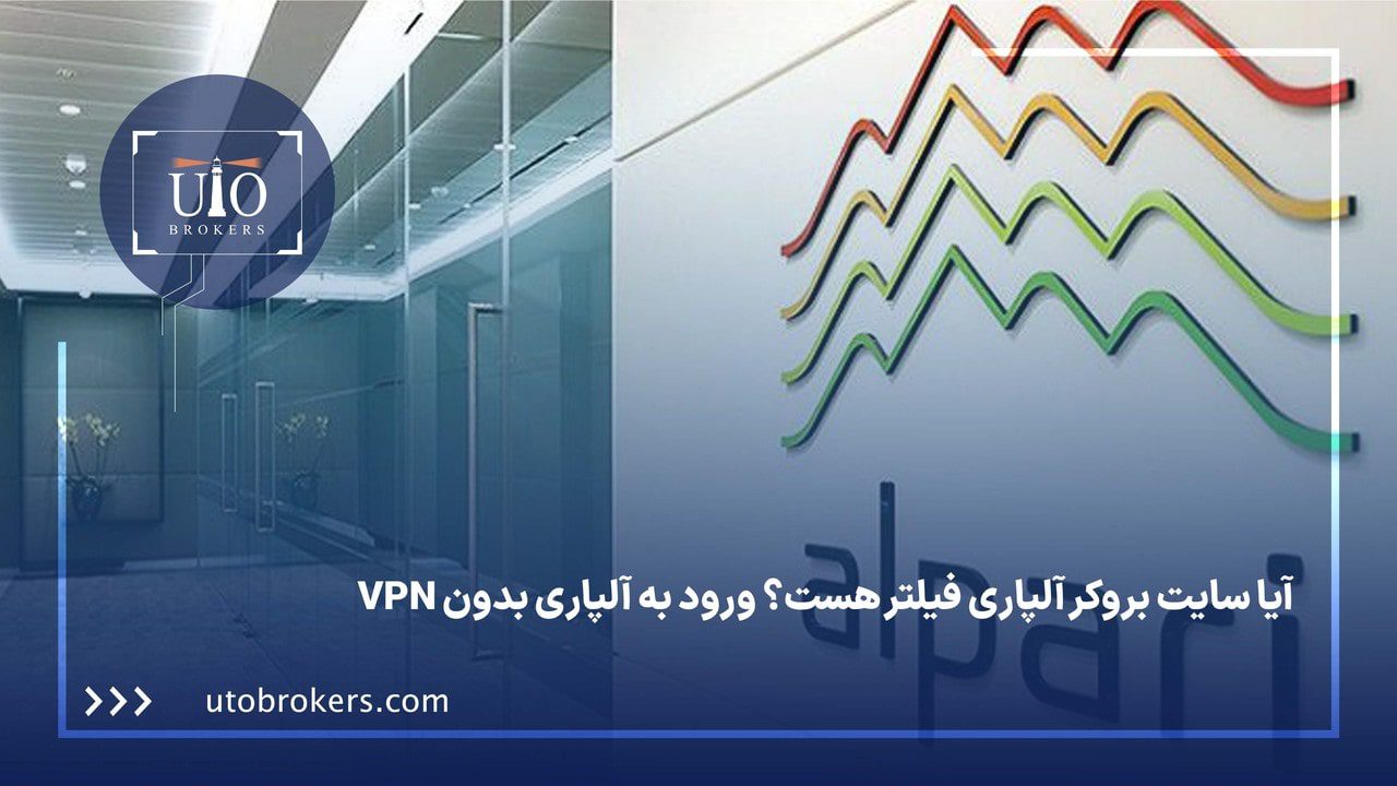 آیا سایت بروکر آلپاری فیلتر هست؟ ورود به آلپاری بدون VPN