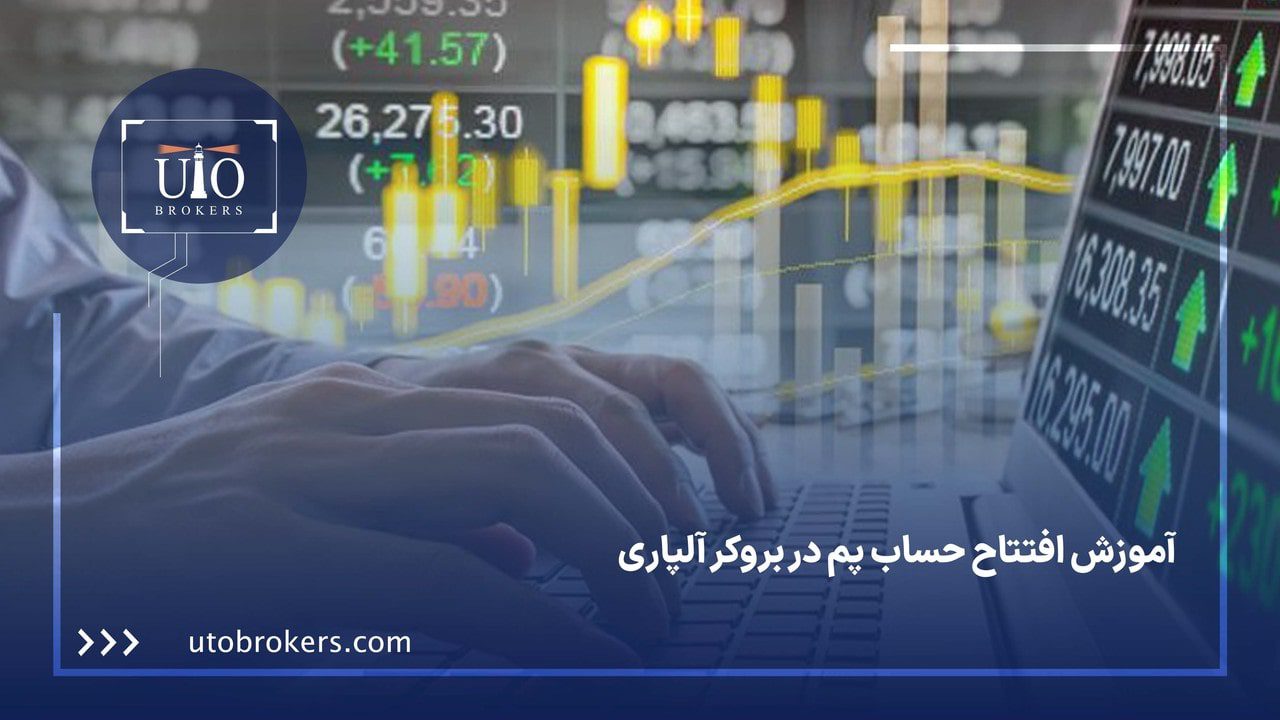 آموزش افتتاح حساب پم در بروکر آلپاری