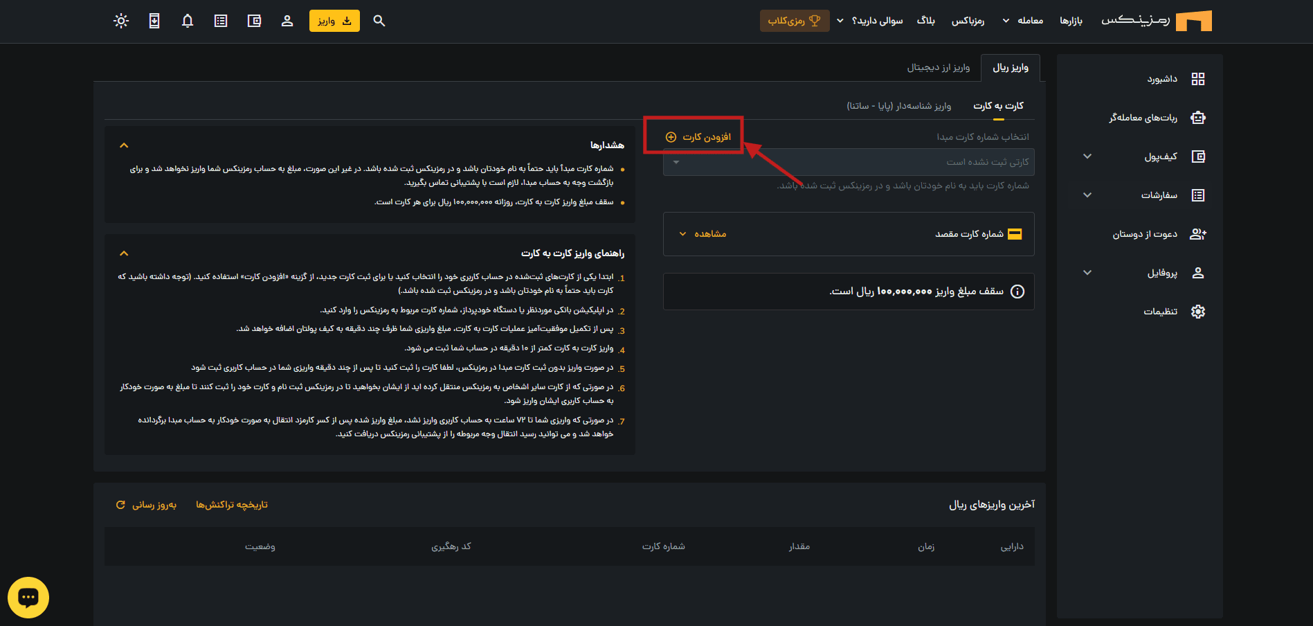واریز ریالی به صرافی رمزینکس