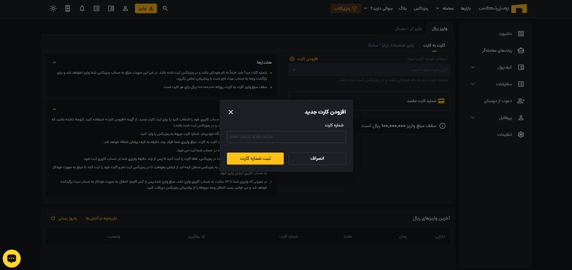 واریز ریالی به صرافی رمزینکس