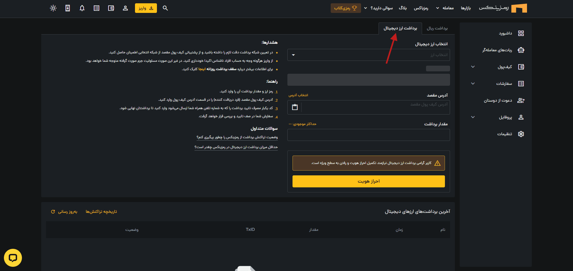 آموزش برداشت از کیف پول رمزینکس