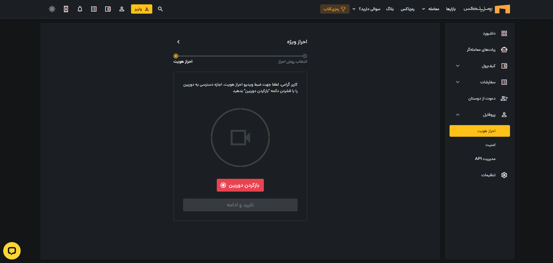 آموزش کامل احراز هویت در صرافی رمزینکس