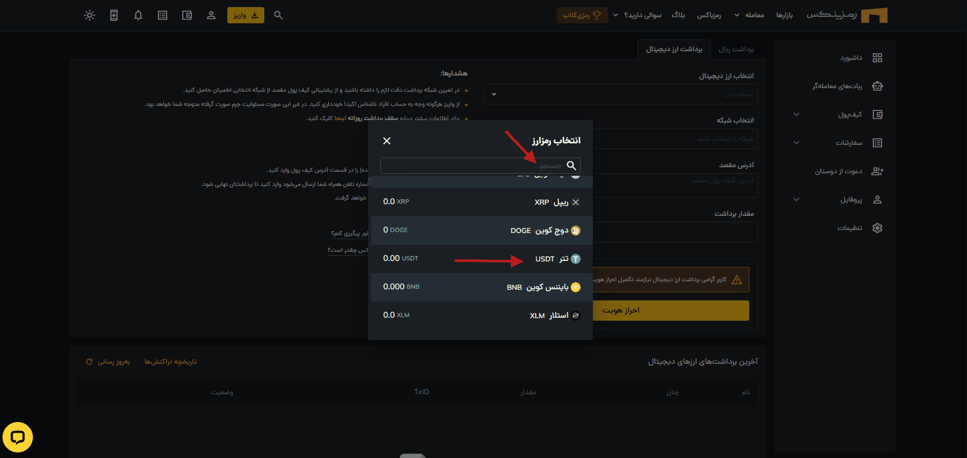 آموزش برداشت از کیف پول رمزینکس