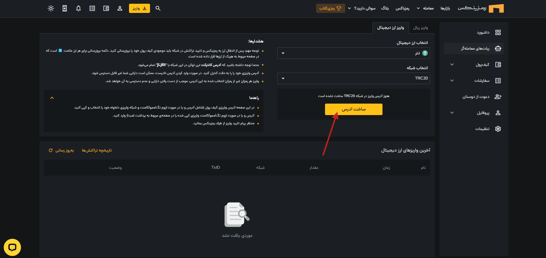 واریز ارز دیجیتال به صرافی رمزینکس
