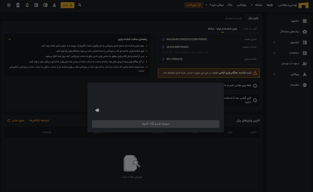 واریز ریالی به صرافی رمزینکس