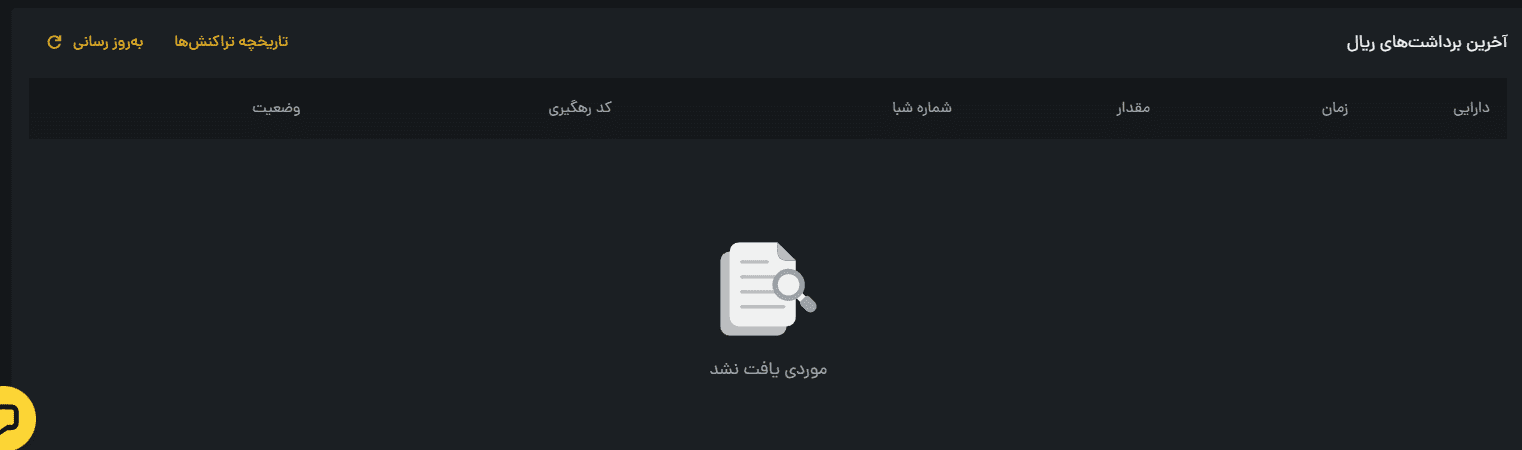 مشاهده سوابق واریز