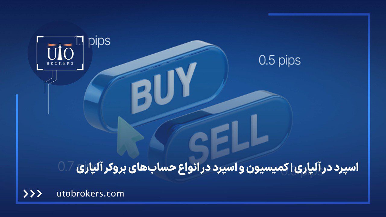 اسپرد در آلپاری | کمیسیون و اسپرد در انواع حسابهای بروکر آلپاری