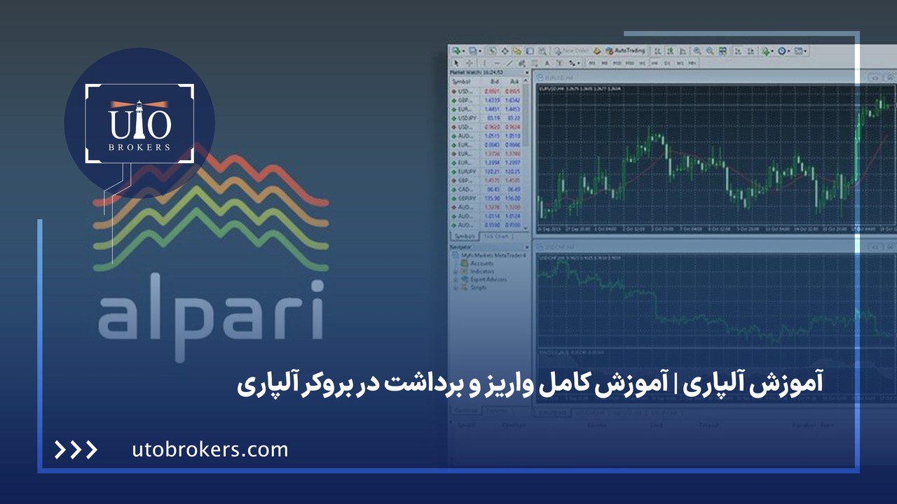 آموزش آلپاری | آموزش کامل واریز و برداشت در بروکر آلپاری
