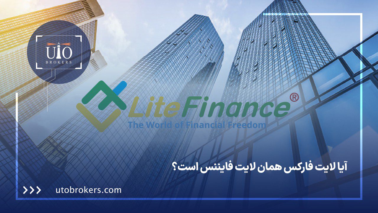آیا لایت فارکس همان لایت فایننس است؟