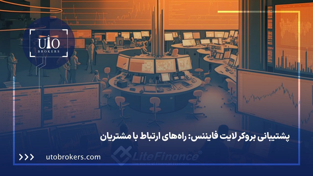 خدمات پشتیبانی بروکر لایت فایننس: راههای ارتباط با مشتریان