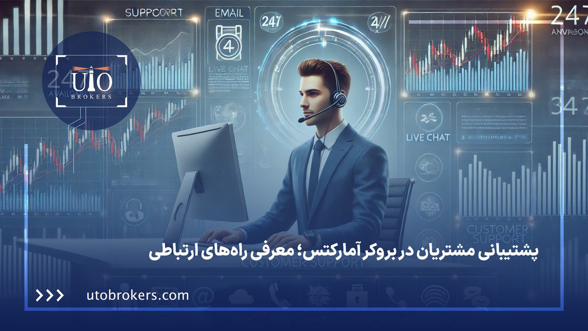 پشتیبانی مشتریان در بروکر آمارکتس؛ معرفی راههای ارتباطی