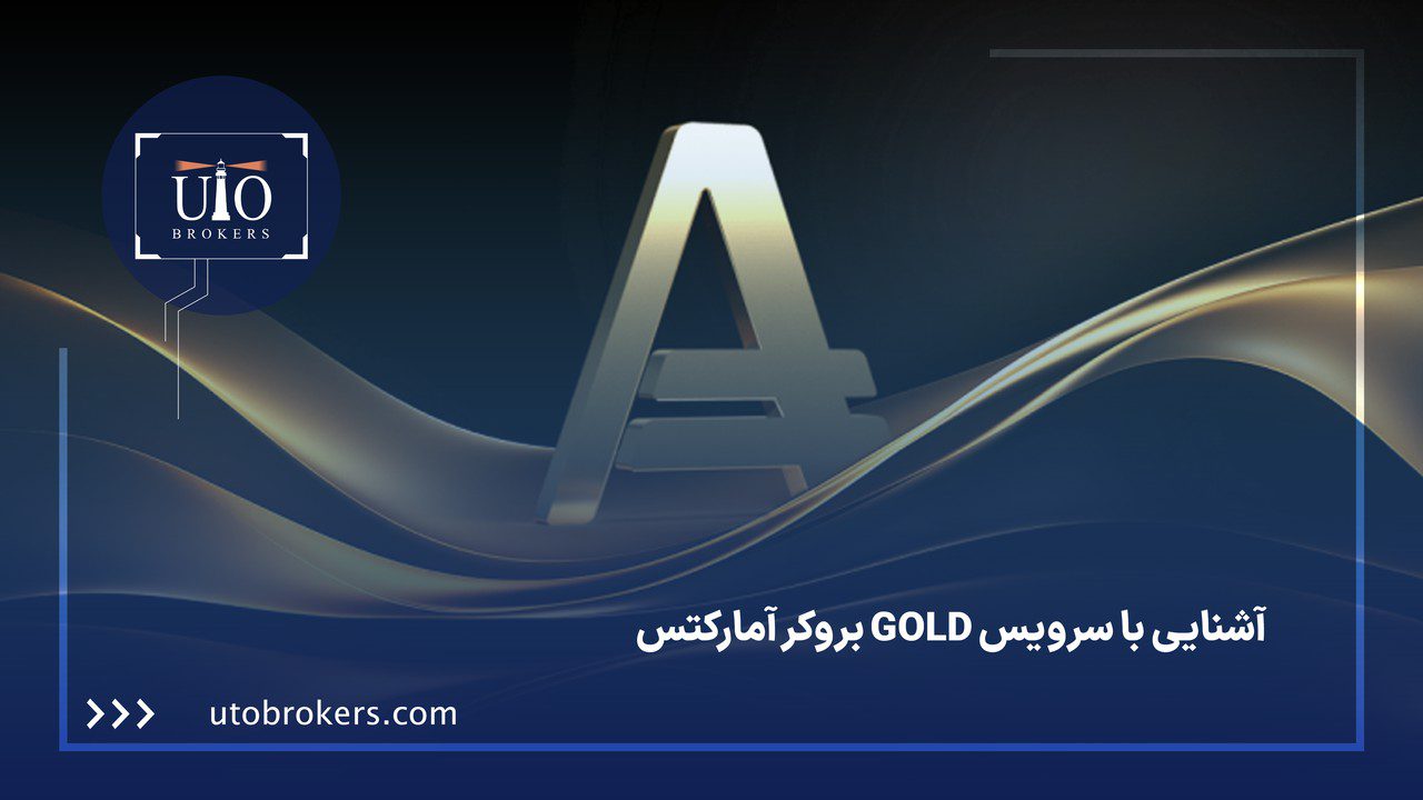 آشنایی با سرویس GOLD بروکر آمارکتس